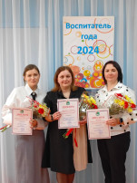 Конкурс "Воспитатель года-2024" Конкурс "Воспитатель года-2024".